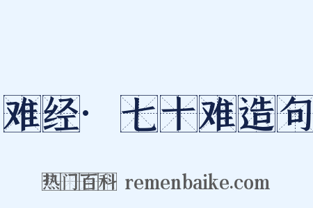 难经·七十难造句是什么意思的图片